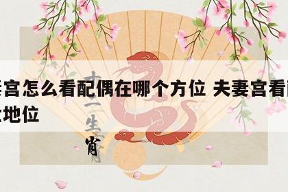 夫妻宫怎么看配偶在哪个方位 夫妻宫看配偶家世地位