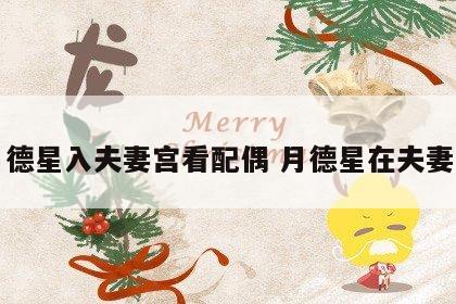 月德星入夫妻宫看配偶 月德星在夫妻宫