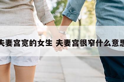 夫妻宫宽的女生 夫妻宫很窄什么意思