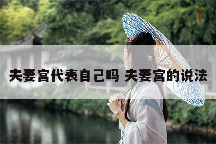 夫妻宫代表自己吗 夫妻宫的说法