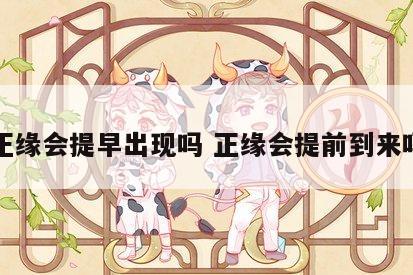 正缘会提早出现吗 正缘会提前到来吗