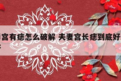 夫妻宫有痣怎么破解 夫妻宫长痣到底好还是不好