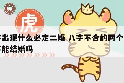 八字出现什么必定二婚 八字不合的两个人真的不能结婚吗