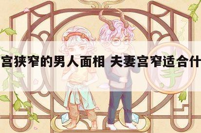 夫妻宫狭窄的男人面相 夫妻宫窄适合什么发型