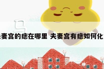 夫妻宫的痣在哪里 夫妻宫有痣如何化解