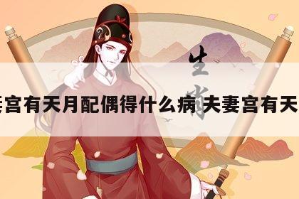 夫妻宫有天月配偶得什么病 夫妻宫有天月星
