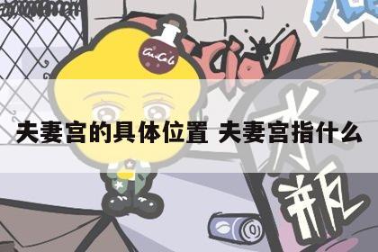 夫妻宫的具体位置 夫妻宫指什么