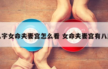 八字女命夫妻宫怎么看 女命夫妻宫有八座