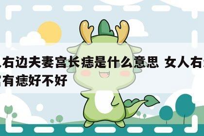 女人右边夫妻宫长痣是什么意思 女人右边夫妻宫有痣好不好