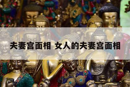 夫妻宫面相 女人的夫妻宫面相