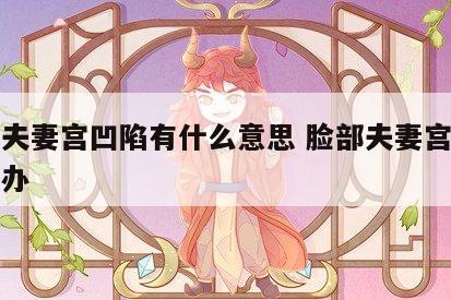 面部夫妻宫凹陷有什么意思 脸部夫妻宫凹陷怎么办