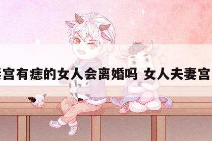 夫妻宫有痣的女人会离婚吗 女人夫妻宫长痣