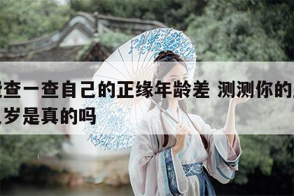 免费查一查自己的正缘年龄差 测测你的正缘在几岁是真的吗