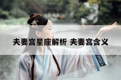 夫妻宫星座解析 夫妻宫含义