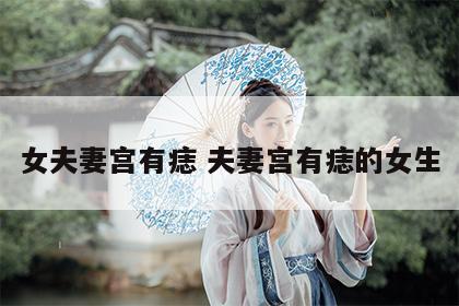 女夫妻宫有痣 夫妻宫有痣的女生