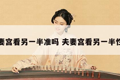 夫妻宫看另一半准吗 夫妻宫看另一半性格
