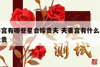 夫妻宫有哪些星会嫁贵夫 夫妻宫有什么星大富大贵