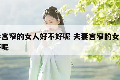 夫妻宫窄的女人好不好呢 夫妻宫窄的女人好不好呢