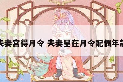 夫妻宫得月令 夫妻星在月令配偶年龄