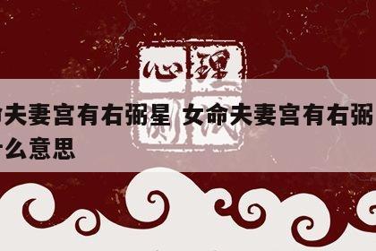 女命夫妻宫有右弼星 女命夫妻宫有右弼星化科什么意思