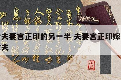 女命夫妻宫正印的另一半 夫妻宫正印嫁有权势丈夫