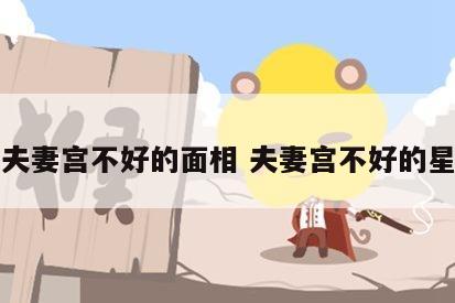 夫妻宫不好的面相 夫妻宫不好的星