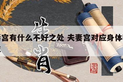 夫妻宫有什么不好之处 夫妻宫对应身体哪个部位