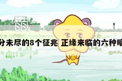 缘分未尽的8个征兆 正缘来临的六种暗示