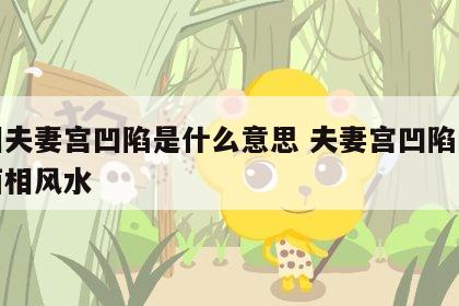 面相夫妻宫凹陷是什么意思 夫妻宫凹陷的女人面相风水