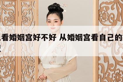 怎么看婚姻宫好不好 从婚姻宫看自己的婚姻状况