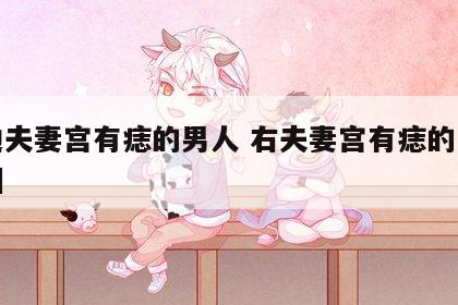 右边夫妻宫有痣的男人 右夫妻宫有痣的女人婚姻