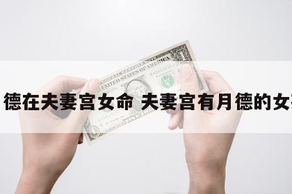 月德在夫妻宫女命 夫妻宫有月德的女孩