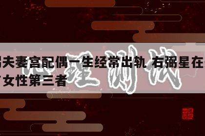 右弼夫妻宫配偶一生经常出轨 右弼星在夫妻宫有女性第三者