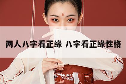 两人八字看正缘 八字看正缘性格