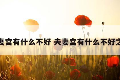夫妻宫有什么不好 夫妻宫有什么不好之处