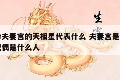 女命夫妻宫的天相星代表什么 夫妻宫是天相星配偶是什么人