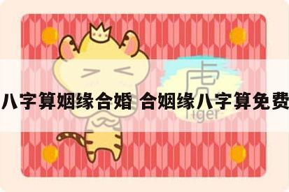 八字算姻缘合婚 合姻缘八字算免费