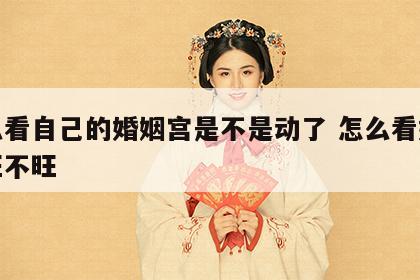 怎么看自己的婚姻宫是不是动了 怎么看婚姻宫旺不旺