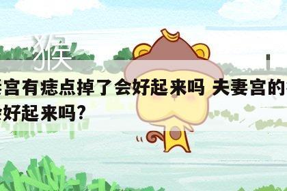夫妻宫有痣点掉了会好起来吗 夫妻宫的痣点了会好起来吗?