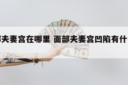 面部夫妻宫在哪里 面部夫妻宫凹陷有什么意思