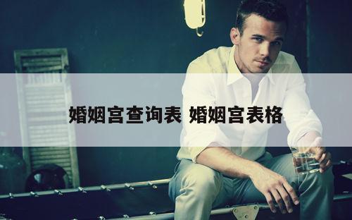 婚姻宫查询表 婚姻宫表格