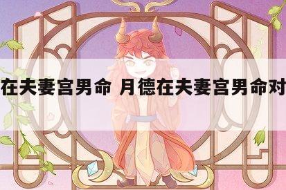 月德在夫妻宫男命 月德在夫妻宫男命对方年龄大