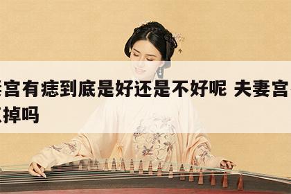 夫妻宫有痣到底是好还是不好呢 夫妻宫有痣要点掉吗