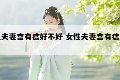 女人夫妻宫有痣好不好 女性夫妻宫有痣怎么样