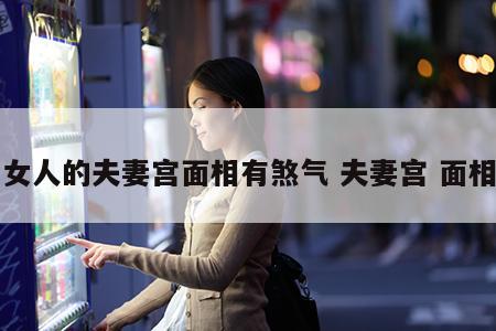 女人的夫妻宫面相有煞气 夫妻宫 面相