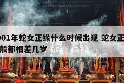 2001年蛇女正缘什么时候出现 蛇女正缘一般都相差几岁