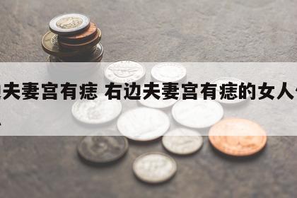 右边夫妻宫有痣 右边夫妻宫有痣的女人代表什么