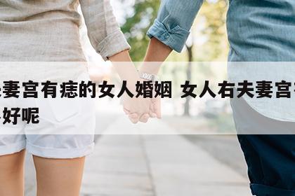 右夫妻宫有痣的女人婚姻 女人右夫妻宫有痣好不好呢