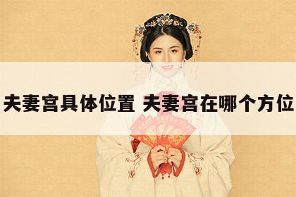 夫妻宫具体位置 夫妻宫在哪个方位