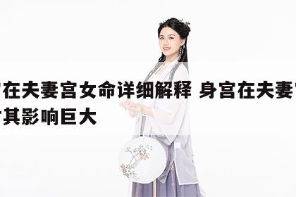 身宫在夫妻宫女命详细解释 身宫在夫妻宫配偶对其影响巨大